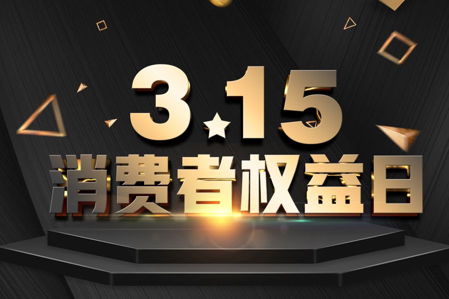 315消費者（zhě）權益日 丝瓜app集成頂牆