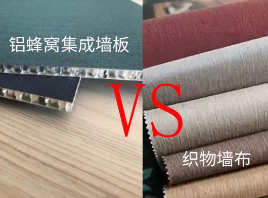 丝瓜app評說鋁蜂窩集成（chéng）牆（qiáng）板與織（zhī）物牆（qiáng）布的（de）區別