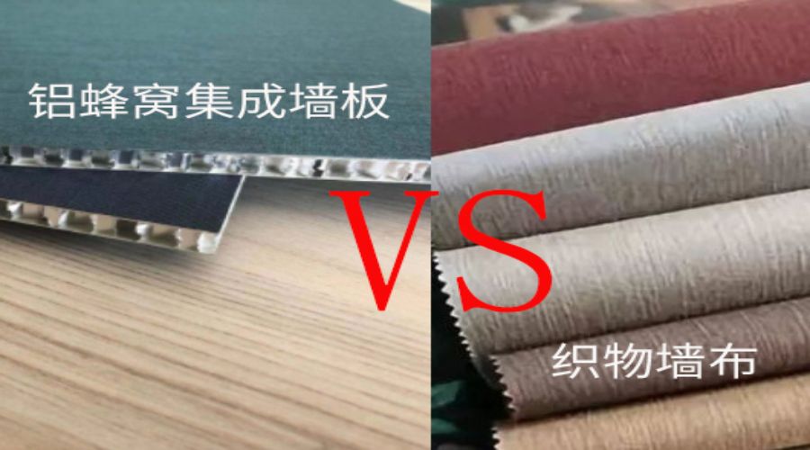 鋁蜂（fēng）窩集成牆板對比織物（wù）牆布