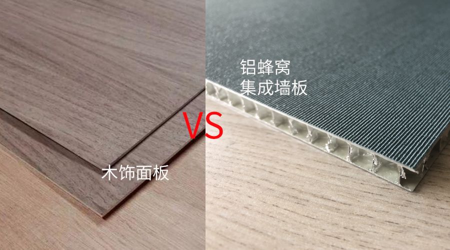 鋁蜂窩集成牆板與（yǔ）木（mù）飾（shì）麵板（bǎn）的區別