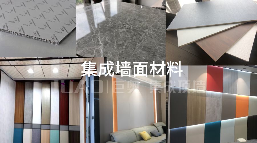集成牆麵材料