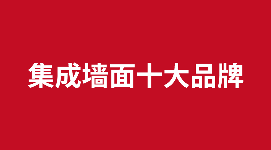 集成牆麵（miàn）十大品牌.jpg
