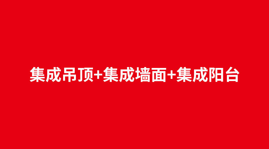 集（jí）成吊頂+集成（chéng）牆（qiáng）麵+集成陽台.jpg