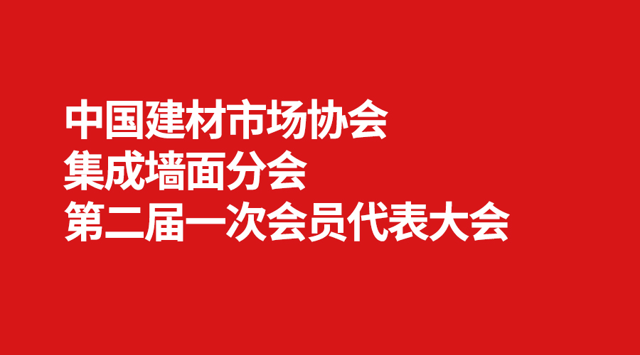 集成牆麵分會.jpg