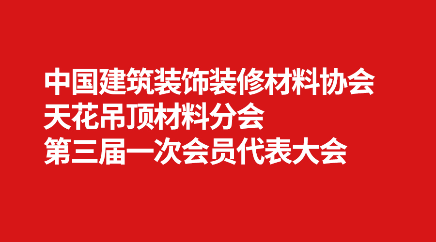 天花吊頂材料分會（huì）.jpg