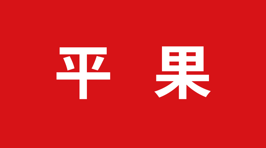 平果丝瓜app集成（chéng）頂牆