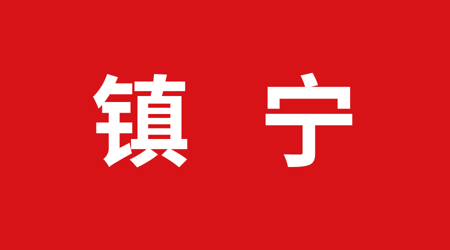 鎮（zhèn）寧丝瓜app集成頂牆