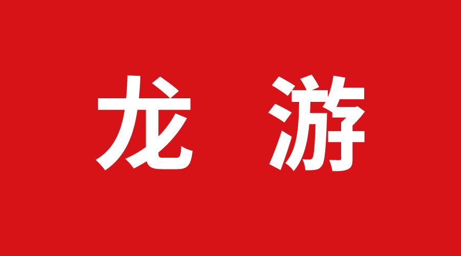 龍遊