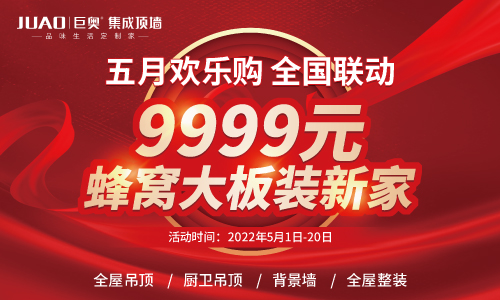丝瓜app5月歡樂購（gòu） 9999蜂窩大板（bǎn）裝新家