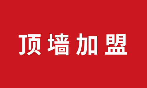 頂牆加盟-衢州龍遊加盟丝瓜app集成頂牆