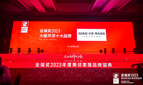2023金（jīn）瑞獎丨“大板吊頂十大品牌”榜