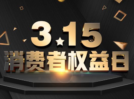 315·消費者（zhě）權益日，丝瓜app為您保“家”護航