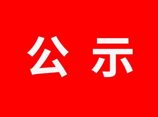 公示通知丨浙江丝瓜app科技股份有限（xiàn）公司生產廢物處置事項
