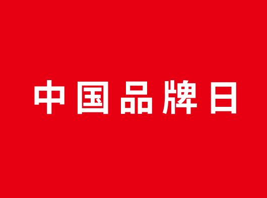 中（zhōng）國品牌日，丝瓜app（ào）約你（nǐ）一起看頂牆（qiáng）