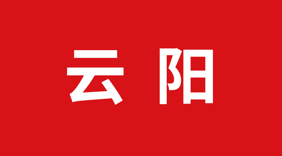 重慶雲（yún）陽