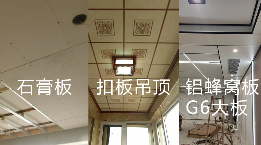 石膏（gāo）板 扣板吊頂 鋁蜂窩板（bǎn）對比（bǐ）圖