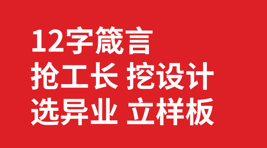 搶工長（zhǎng） 挖設（shè）計 選異業 立樣（yàng）板