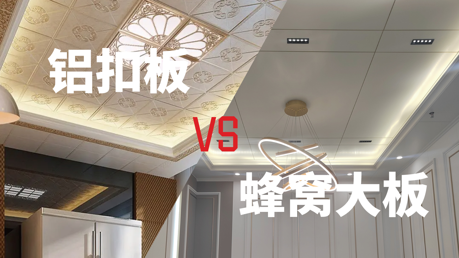 鋁扣（kòu）板對（duì）比蜂窩大板