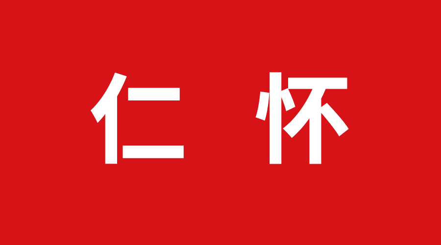仁懷（huái）加盟