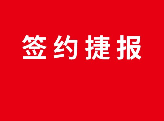 簽約（yuē）捷報丨丝瓜app集成（chéng）頂牆入駐江蘇無錫