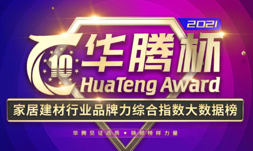 2021頂牆影（yǐng）響力十大品牌排名