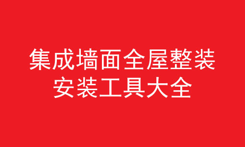 集成牆麵安裝需要的安裝工具詳細大全